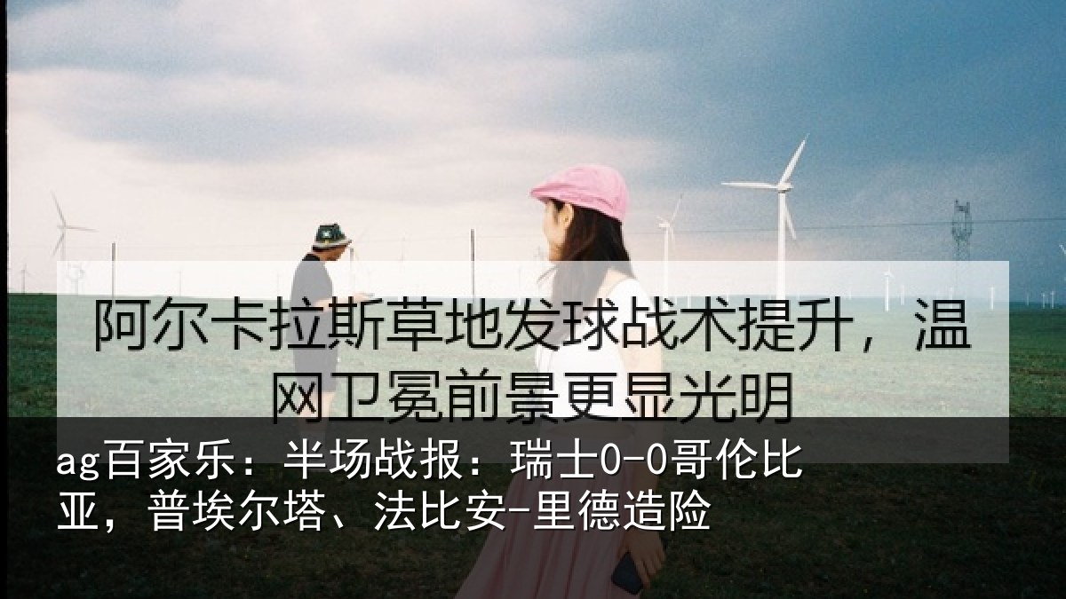ag百家乐：半场战报：瑞士0-0哥伦比亚，普埃尔塔、法比安-里德造险