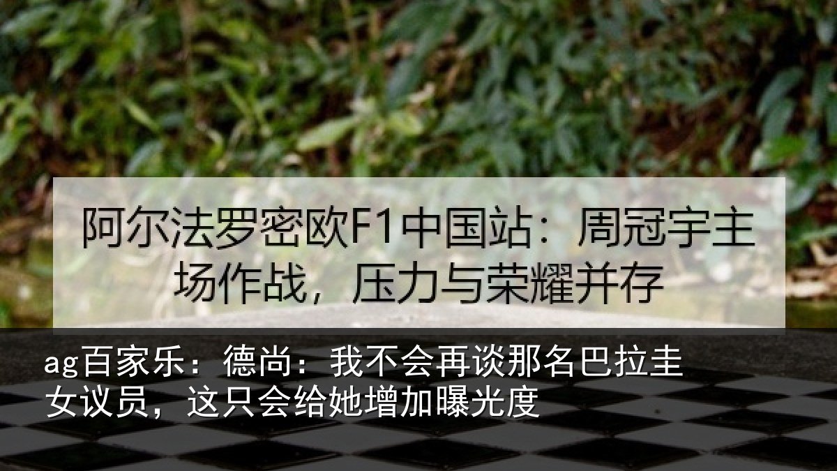 ag百家乐：德尚相关情况拉圭相关情况增加曝光度
