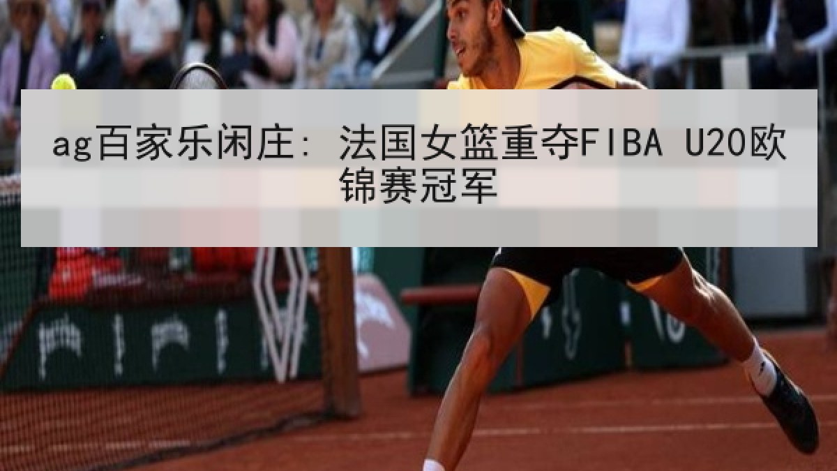 ag百家乐闲庄: 法国女篮重夺FIBA U20欧锦赛冠军