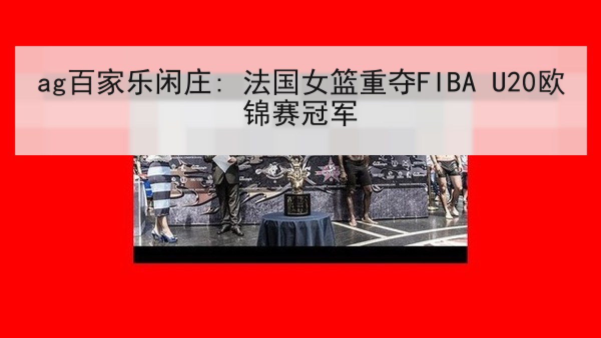 ag百家乐闲庄: 法国女篮重夺FIBA U20欧锦赛冠军