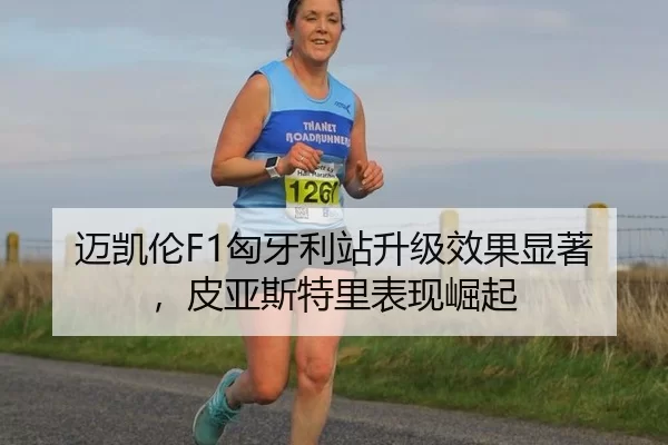 迈凯伦F1匈牙利站升级效果显著，皮亚斯特里表现崛起