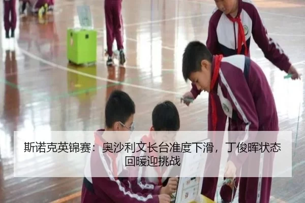 si-nuo-ke-ying-jin-sai-ao-sha-li-wen-zhang-tai-zhun-du-xia-hua-ding-jun-hui-zhuang-tai-hui-nuan-ying-tiao-zhan-2-578.jpg