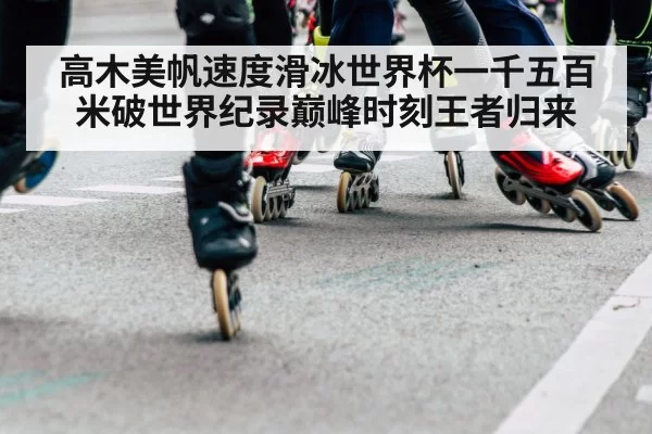 speed skating finish line