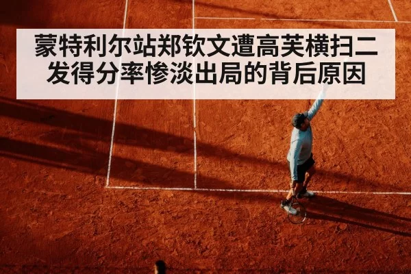 蒙特利尔站郑钦文遭高芙横扫二发得分率惨淡出局的背后原因