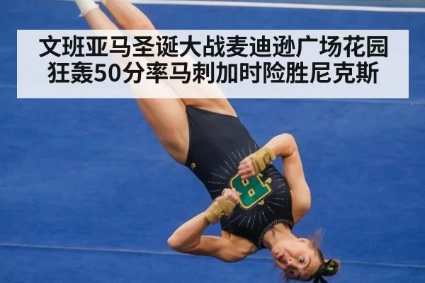 文班亚马圣诞大战麦迪逊广场花园狂轰50分率马刺加时险胜尼克斯