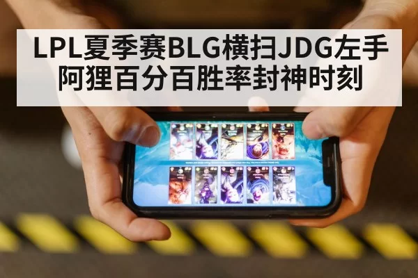LPL夏季赛BLG横扫JDG左手阿狸百分百胜率封神时刻