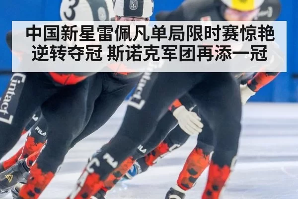 中国新星雷佩凡单局限时赛惊艳逆转夺冠 斯诺克军团再添一冠